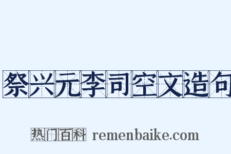 祭兴元李司空文造句是什么意思的图片